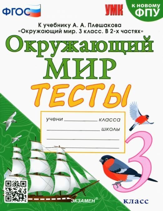 фото Окружающий мир 3кл.плешаков.тесты.фгос (к новому фпу)(четыре краски) экзамен