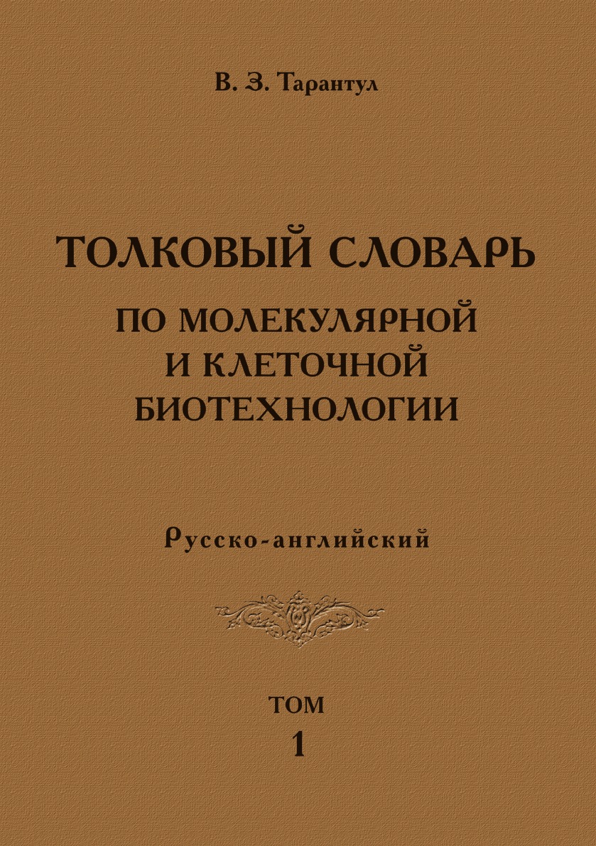 

Толковый словарь по молекулярной и клеточной биотехнологии Русско-английский Том 1