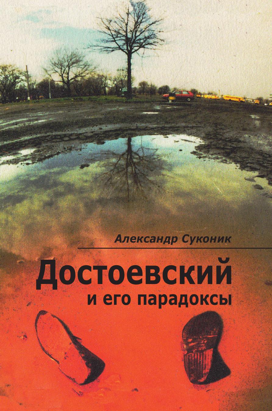 

Достоевский и его парадоксы Новинка