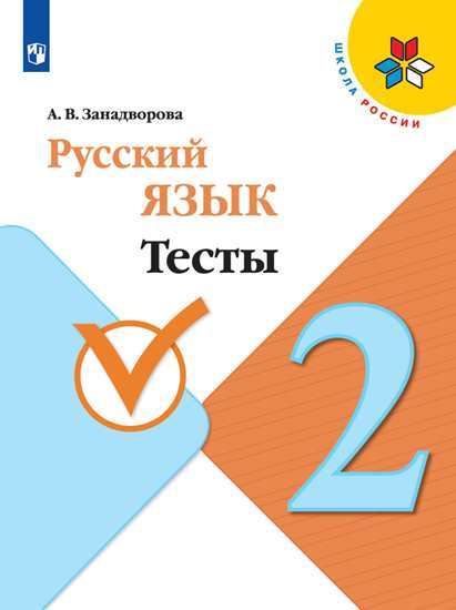 

Русский язык. Тесты. 2 класс