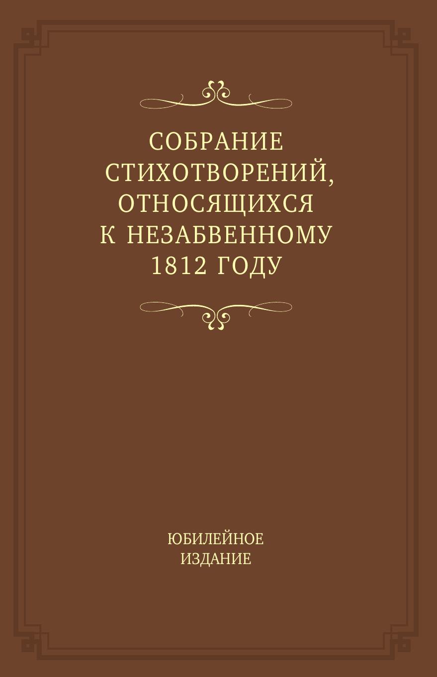 

Собрание стихотворений, относящихся к незабвенному 1812 году