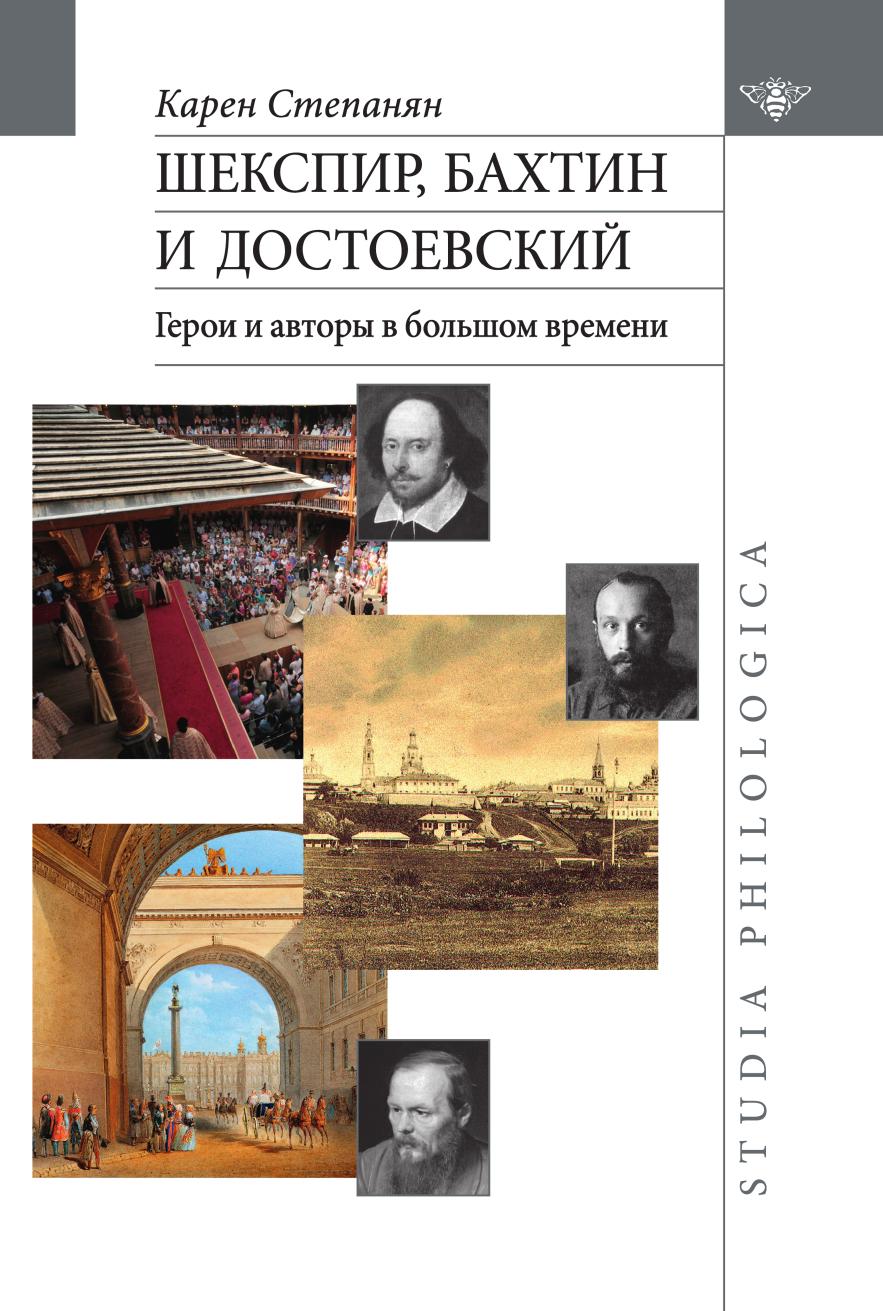 

Книга Шекспир, Бахтин и Достоевский. Герои и авторы в большом времени