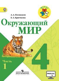 

Окружающий мир 4 класс Плешаков.2020-2021.часть 1 .ФГОС