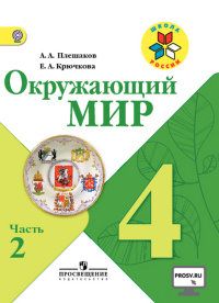 

Окружающий мир 4 класс Плешаков.2020-2022.часть 2 .ФГОС