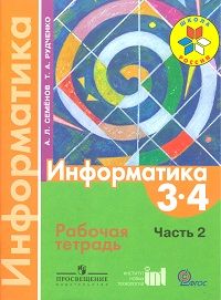

Информатика 3-4 класс Семенов.Рабочая тетрадь.часть 1 .2019.ФГОС
