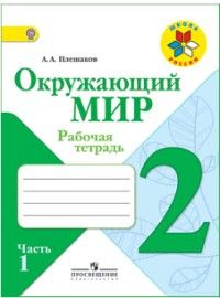 

Окружающий мир 2 класс Плешаков.Рабочая тетрадь.2019-2020.часть 1 .ФГОС.