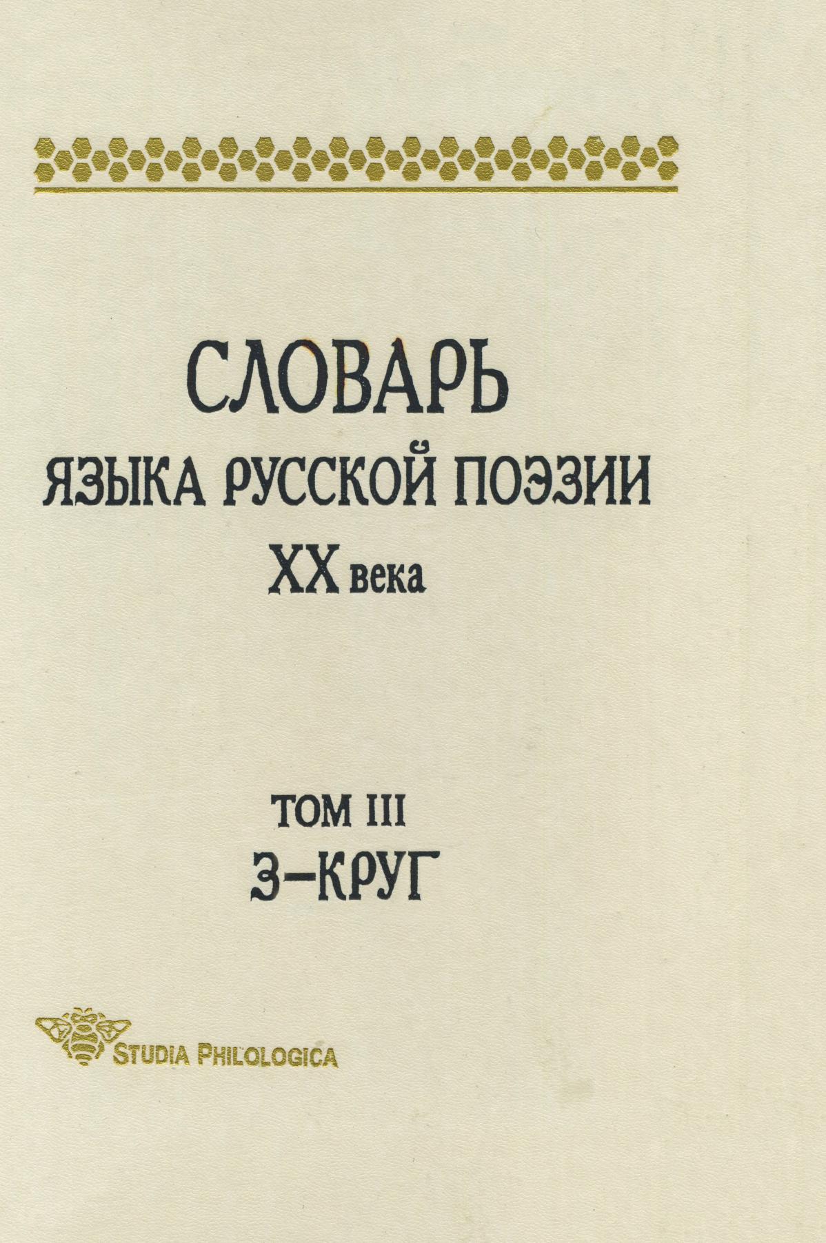 

Книга Словарь языка русской поэзии XX века. Том 3. З-Круг