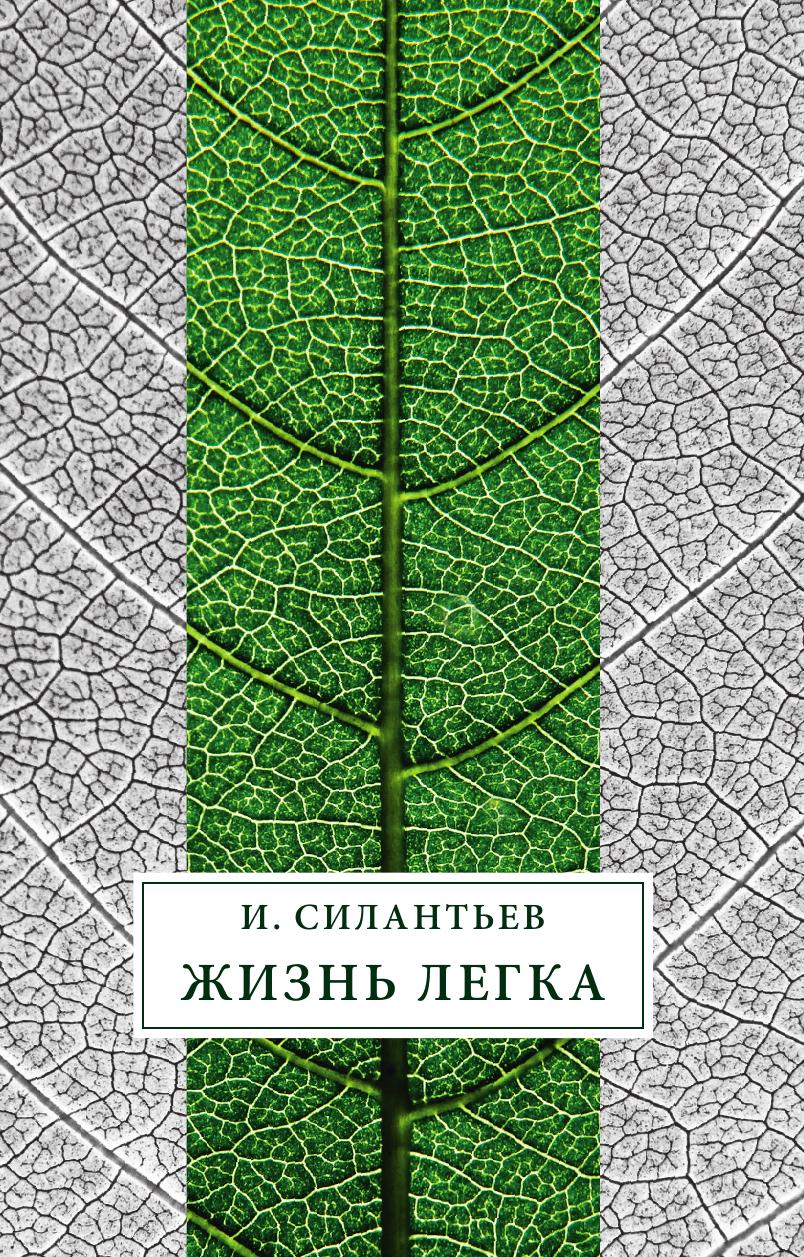 

Жизнь легка