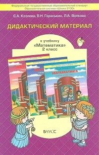 фото Математика 2 класс демидова,козлова.дидактический материал.фгос. баласс