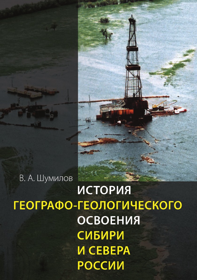 

Книга История географо-геологического освоения Сибири и Севера России