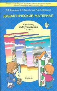 фото Математика 1 класс демидова.козлова.дидактический материал.фгос. баласс