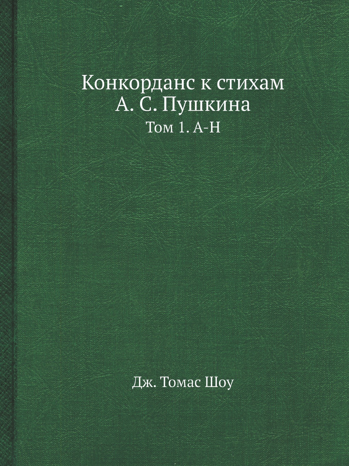 

Книга Конкорданс к стихам А. С. Пушкина. Том 1. А-Н