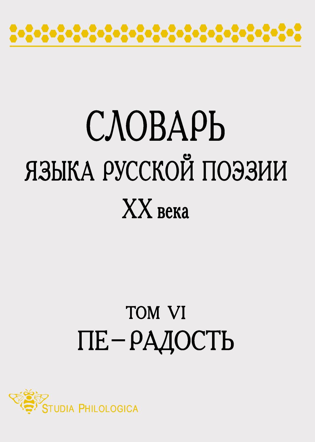 

Словарь языка русской поэзии ХХ века. Том 6. Пе - Радость