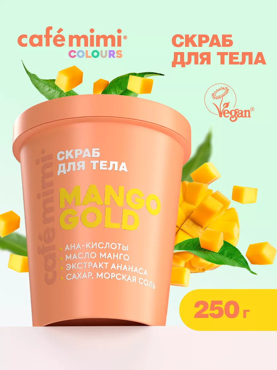 Скраб Cafe mimi MANGO GOLD для тела 250 г 589₽