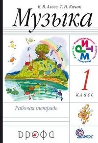 

Музыка 1 класс Алеев.Рабочая тетрадь.РИТМ.