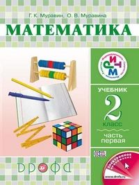 

Математика 2 класс Муравин.2015.часть 1 .РИТМ.ФГОС