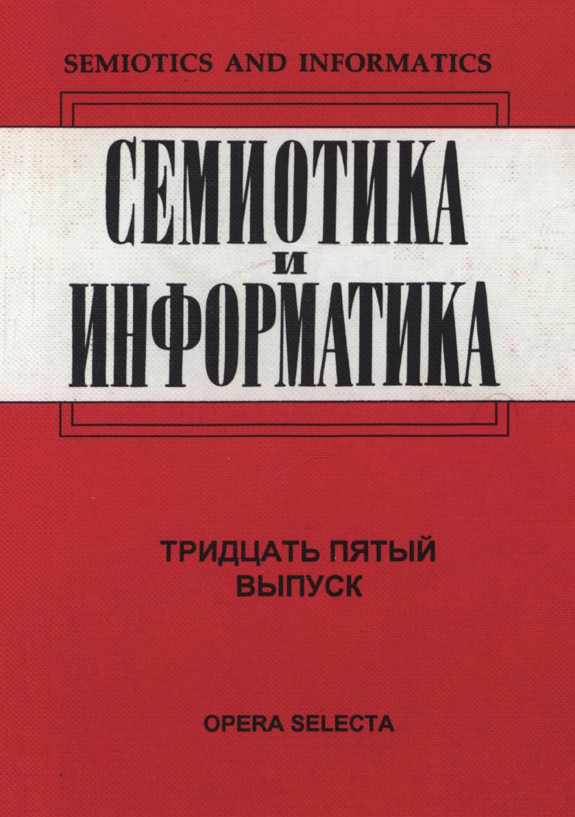 

Книга Семиотика и информатика. Выпуск 35