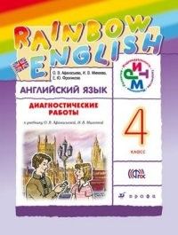 

Английский язык 4кл.Афанасьева.Диагностические работы.2017-2019.РИТМ