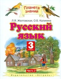 

ПЗ.Русский язык 3 класс часть 2 .ФГОС