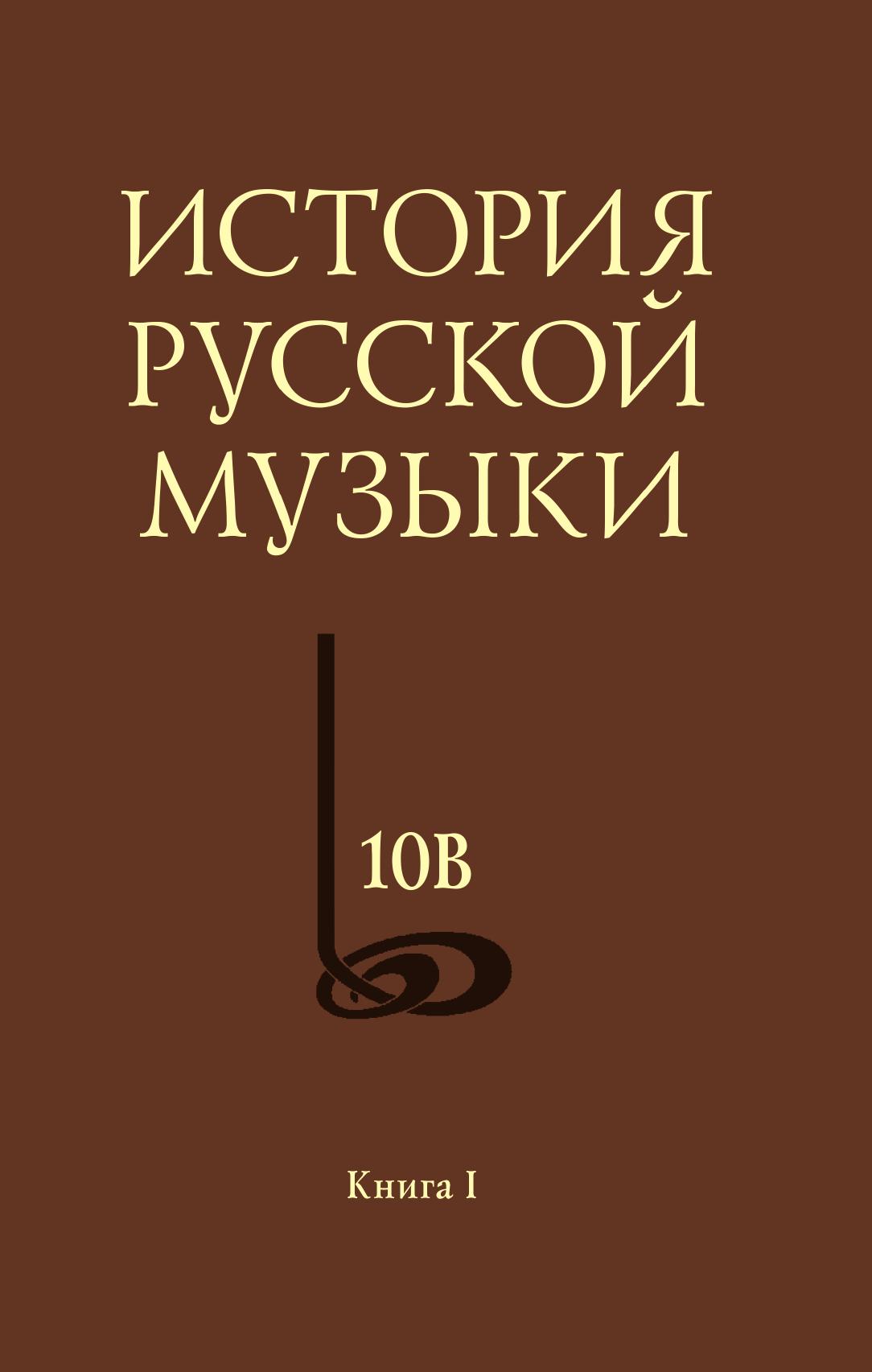 

История русской музыки. В 10 томах. Том 10. 1