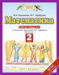 

ПЗ.Математика 2 класс Рабочая тетрадь.№2.ФГОС