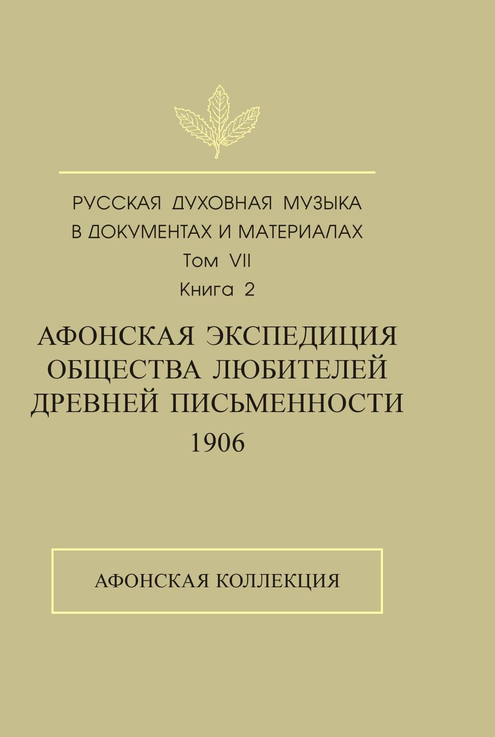 фото Книга русская духовная музыка в документах и материалах. том 7. афонская экспедиция общ... издательский дом "яск"