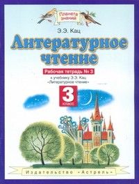 

ПЗ.Литературное чтение 3 класс Рабочая тетрадь.№3.ФГОС