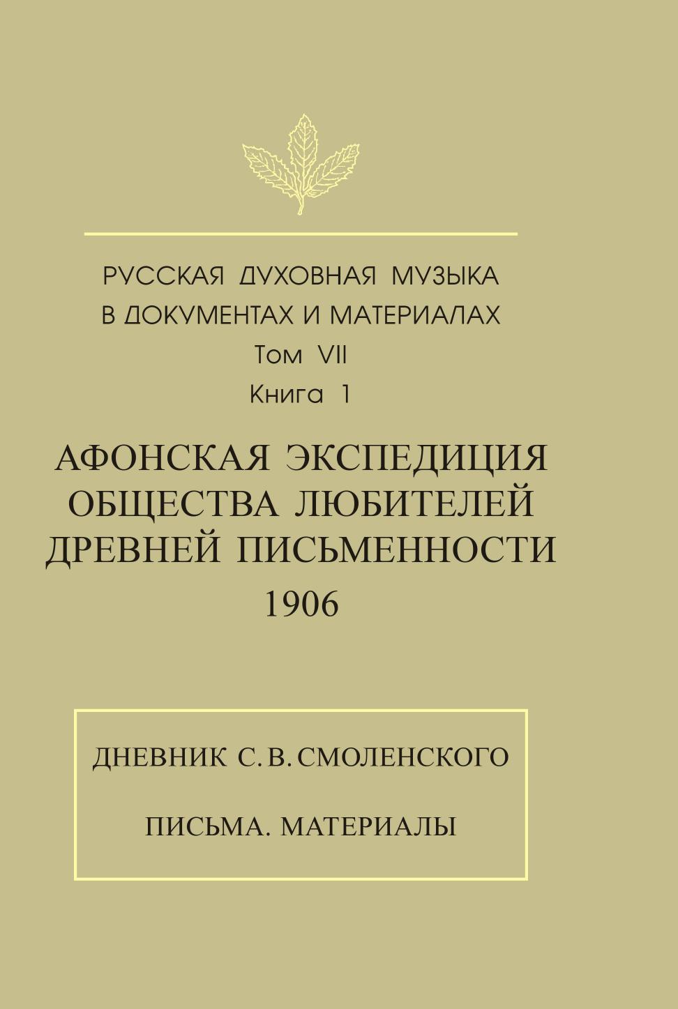 

Русская духовная музыка в документах и материалах том 7