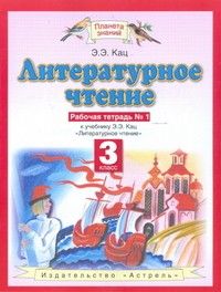

ПЗ.Литературное чтение 3 класс Рабочая тетрадь.№1.ФГОС