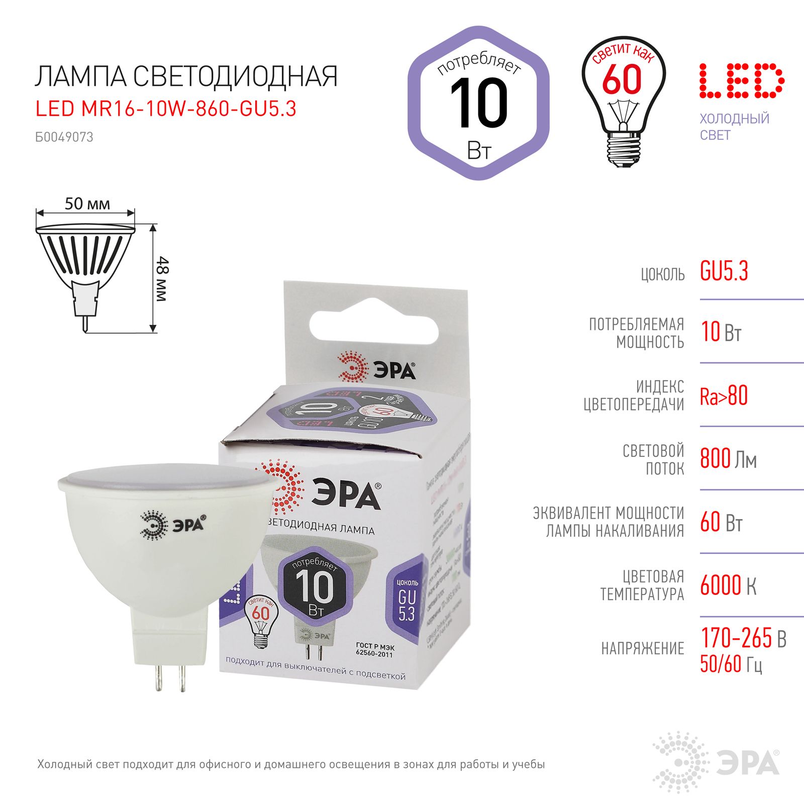 

Лампочка ЭРА 10 шт STD LED-MR16 10W 860 GU5.3 10ВТ софит холодный дневной свет