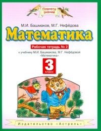 

ПЗ.Математика 3 класс Рабочая тетрадь.№2.ФГОС