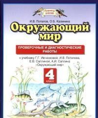 

ПЗ.Окружающий мир 4 класс Проверочные и диагностические работы.