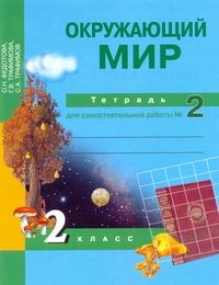 

ПНШ.Окружающий мир 2кл.Рабочая тетрадь.2017-2022.ч.2.ФГОС с ЭФУ