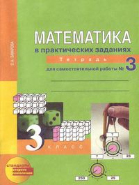 ПНШ.Математика 3 класс Рабочая тетрадь.2016-2017.часть 3 .ФГОС с ЭФУ