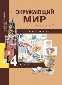 

ПНШ.Окружающий мир 4 класс 2015.часть 2 .ФГОС