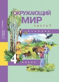 

ПНШ.Окружающий мир 4 класс 2015 часть 1 .ФГОС