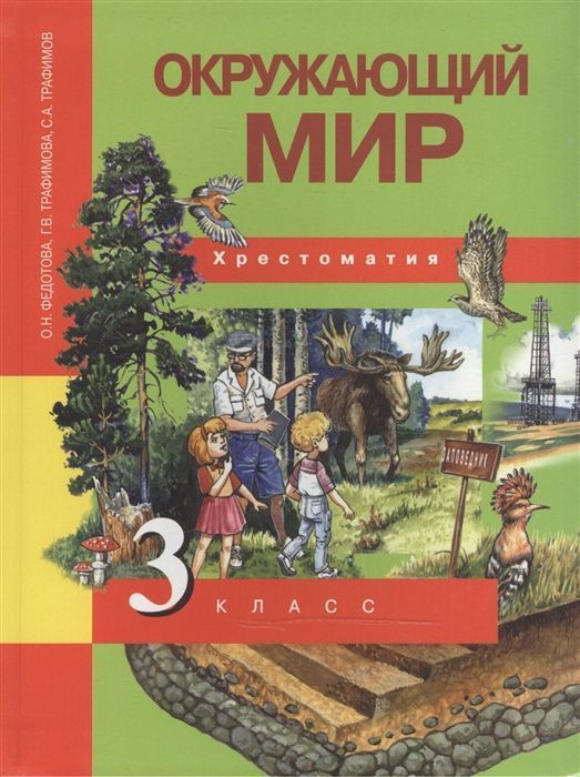 

ПНШ.Окружающий мир 3 класс Хрестоматия.2014.ФГОС