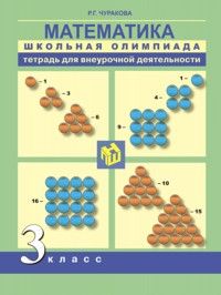 

ПНШ.Математика 3 класс Школьная олимпиада.Тетрадь для внеурочной деятельности.2016