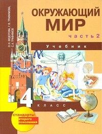 

ПНШ.Окружающий мир 4 класс 2014.часть 2 .ФГОС