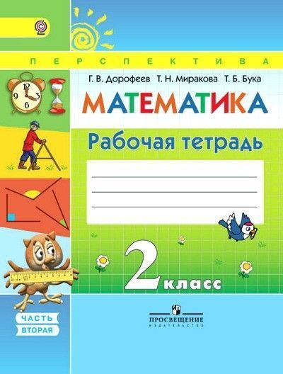 

ПШ.Математика 2 класс Дорофеев.Рабочая тетрадь.2017-2019 часть 2 .ФГОС