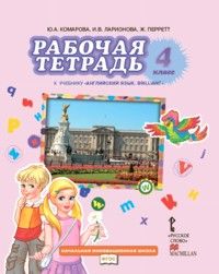 

Английский язык 4кл.Комарова.Рабочая тетрадь.2020-2022.ФГОС