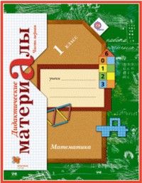 

Математика 1 класс Рудницкая.Дидактический материал.2014.(Комплект).ФГОС.