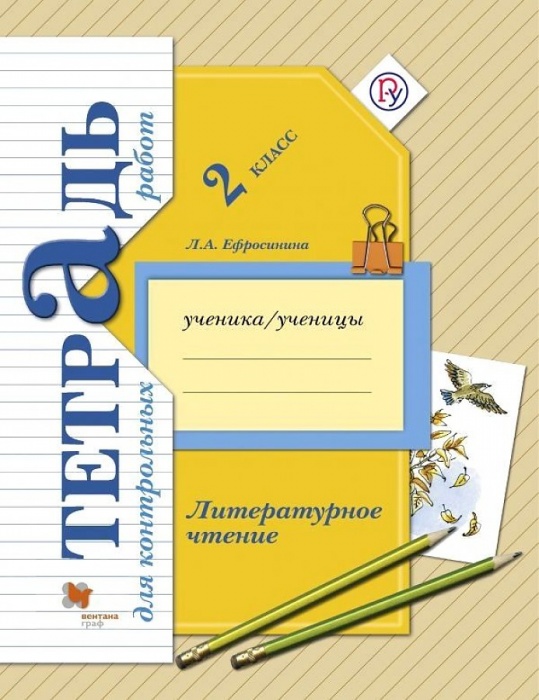 

Литературное чтение 2 класс Ефросинина.Тетрадь для контрольных работ.2019-2021.ФГОС
