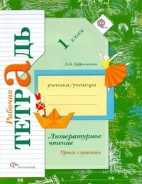 

Литературное чтение 1 класс Ефросинина.Рабочая тетрадь к хрестоматии.2019-2020.ФГОС