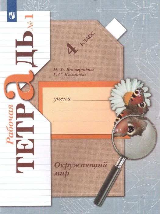 

Окружающий мир. 4 класс. Рабочая тетрадь. В 2 частях. Часть 1