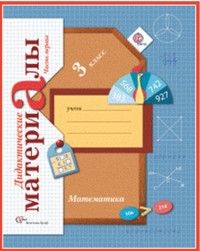 

Математика 3 класс Рудницкая.Дидактический материал.2014.(Комплект).ФГОС.