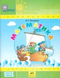 

Математика. 3 класс. Учебное пособие. В 3 частях. Часть 3 (учебник-тетрадь)