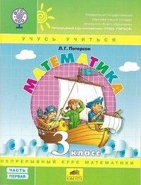 

Математика. 3 класс. Учебное пособие. В 3 частях. Часть 2 (учебник-тетрадь)