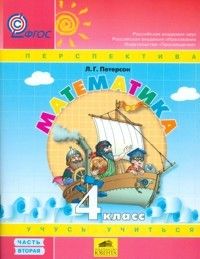 

Математика 4 класс Петерсон.Учебник-тетрадь.часть 2 .ФГОС