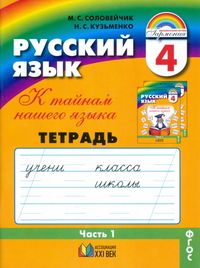 Русский язык 4 класс Соловейчик.Рабочая тетрадь.2019.часть 1 .ФГОС